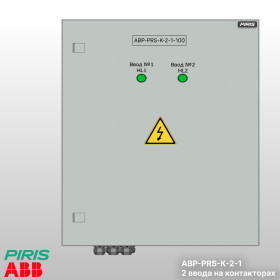 Шкаф АВР-PRS 100А, на контакторах, 2 ввода, ABB