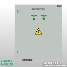 Шкаф АВР-PRS 100А, на контакторах, 2 ввода, System Electric