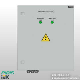 Шкаф АВР-PRS 125А, на контакторах, 2 ввода, IEK