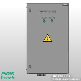 Шкаф АВР-PRS 200А, на контакторах, 2 ввода, Dekraft