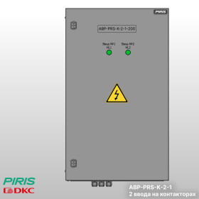 Шкаф АВР-PRS 200А, на контакторах, 2 ввода, DKC