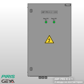 Шкаф АВР-PRS 200А, на контакторах, 2 ввода, GEYA