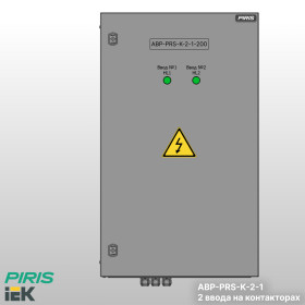 Шкаф АВР-PRS 200А, на контакторах, 2 ввода, IEK