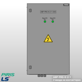 Шкаф АВР-PRS 200А, на контакторах, 2 ввода, LS