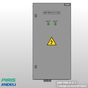 Шкаф АВР-PRS 250А, на контакторах, 2 ввода, Andeli