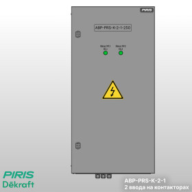 Шкаф АВР-PRS 250А, на контакторах, 2 ввода, Dekraft