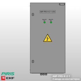 Шкаф АВР-PRS 250А, на контакторах, 2 ввода, EKF