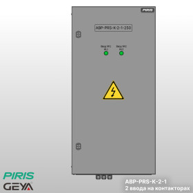 Шкаф АВР-PRS 250А, на контакторах, 2 ввода, GEYA