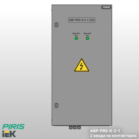 Шкаф АВР-PRS 250А, на контакторах, 2 ввода, IEK