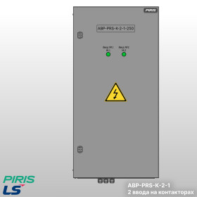 Шкаф АВР-PRS 250А, на контакторах, 2 ввода, LS