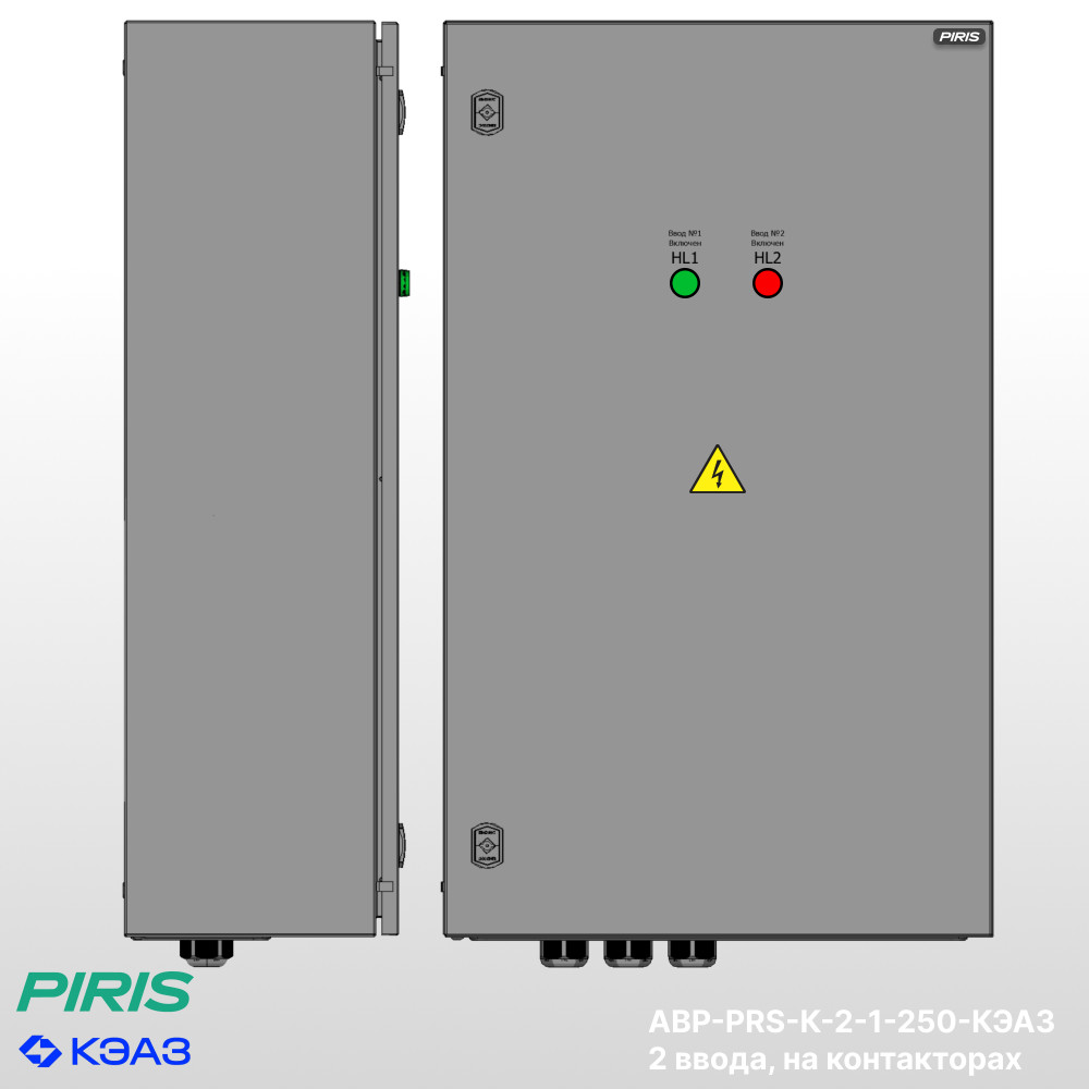 Шкаф АВР 250А, на контакторах, 2 ввода, КЭАЗ