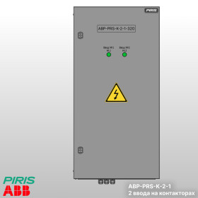 Шкаф АВР-PRS 320А, на контакторах, 2 ввода, ABB