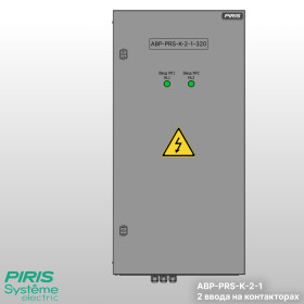 Шкаф АВР-PRS 320А, на контакторах, 2 ввода, System Electric