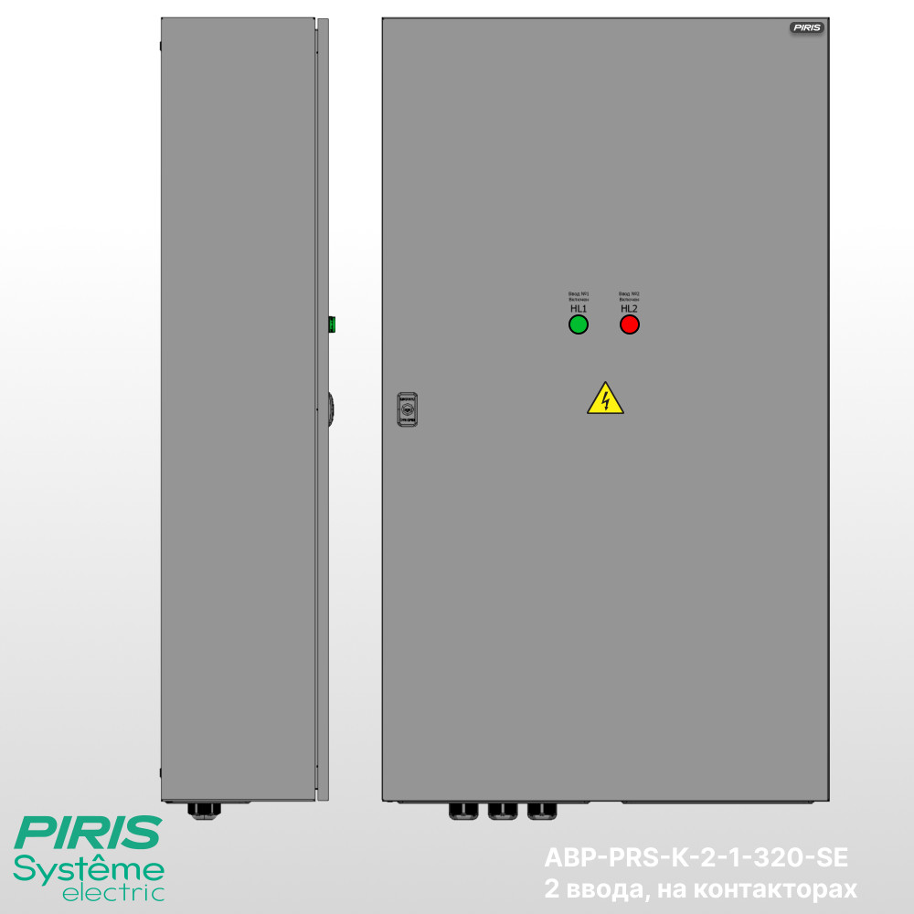 Шкаф АВР 315А, на контакторах, 2 ввода, Systeme Electric