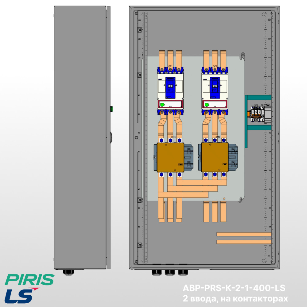 Шкаф АВР 400А, на контакторах, 2 ввода, LS
