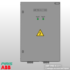 Шкаф АВР-PRS 500А, на контакторах, 2 ввода, ABB