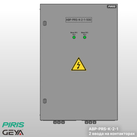 Шкаф АВР-PRS 500А, на контакторах, 2 ввода, GEYA