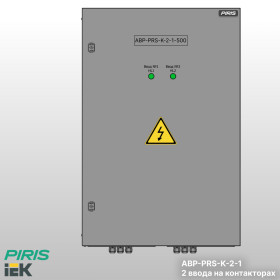 Шкаф АВР-PRS 500А, на контакторах, 2 ввода, IEK