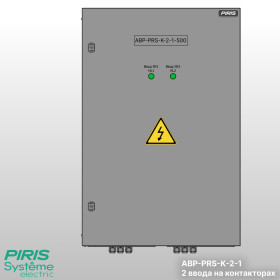 Шкаф АВР-PRS 500А, на контакторах, 2 ввода, System Electric