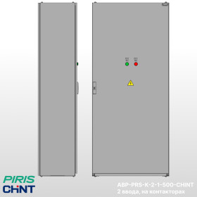 Шкаф АВР-PRS 500А, на контакторах, 2 ввода, CHINT
