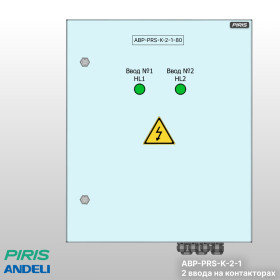 Шкаф АВР-PRS 80А, на контакторах, 2 ввода, Andeli