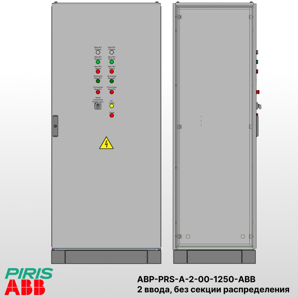 Шкаф АВР на 2 ввода, на мотор-автоматах, 1250А, ABB