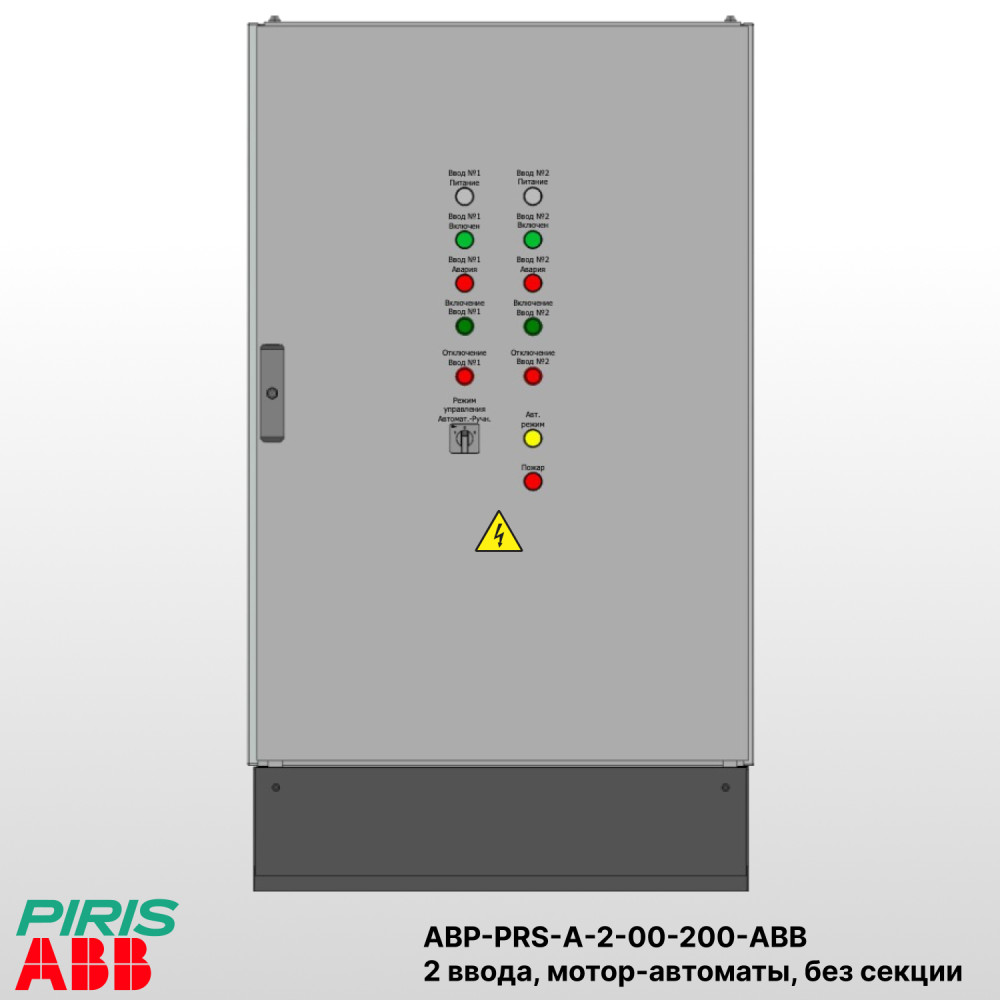 Шкаф АВР на 2 ввода, на мотор-автоматах, 200А, ABB