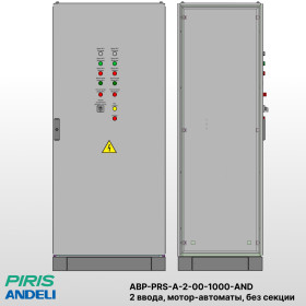 Шкаф АВР на 2 ввода, на мотор-автоматах, 1000А, Andeli