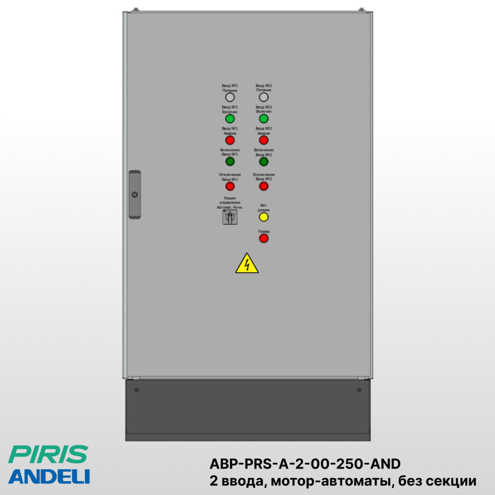 Шкаф АВР на 2 ввода, на мотор-автоматах, 250А, Andeli