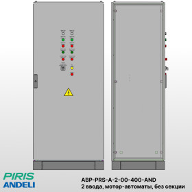 Шкаф АВР на 2 ввода, на мотор-автоматах, 400А, Andeli