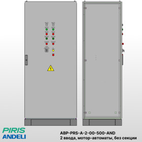 Шкаф АВР на 2 ввода, на мотор-автоматах, 500А, Andeli