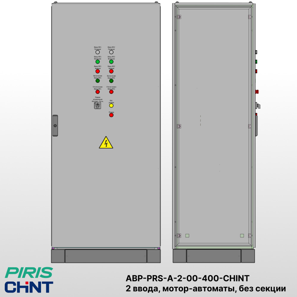 Шкаф АВР на 2 ввода, на мотор-автоматах, 400А, CHINT