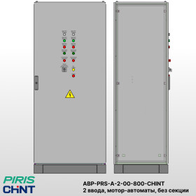 Шкаф АВР на 2 ввода, на мотор-автоматах, 800А, CHINT