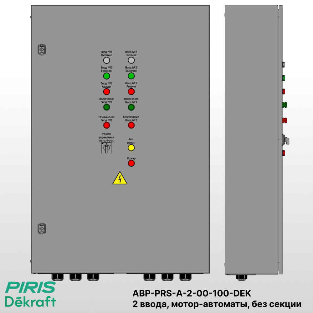 Шкаф АВР на 2 ввода, на мотор-автоматах, 100А, Dekraft