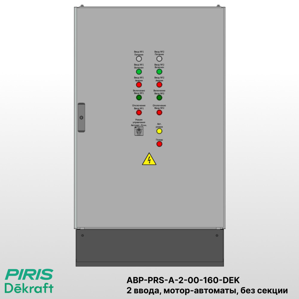 Шкаф АВР на 2 ввода, на мотор-автоматах, 160А, Dekraft