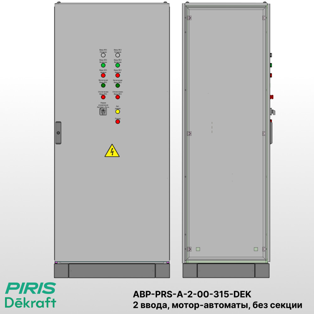 Шкаф АВР на 2 ввода, на мотор-автоматах, 315А, Dekraft