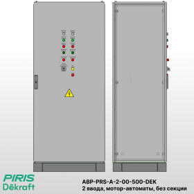 Шкаф АВР на 2 ввода, на мотор-автоматах, 500А, Dekraft
