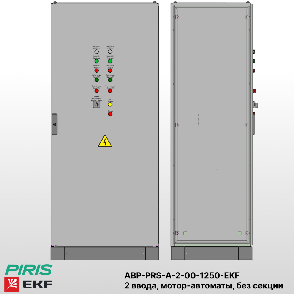 Шкаф АВР на 2 ввода, на мотор-автоматах, 1250А, EKF