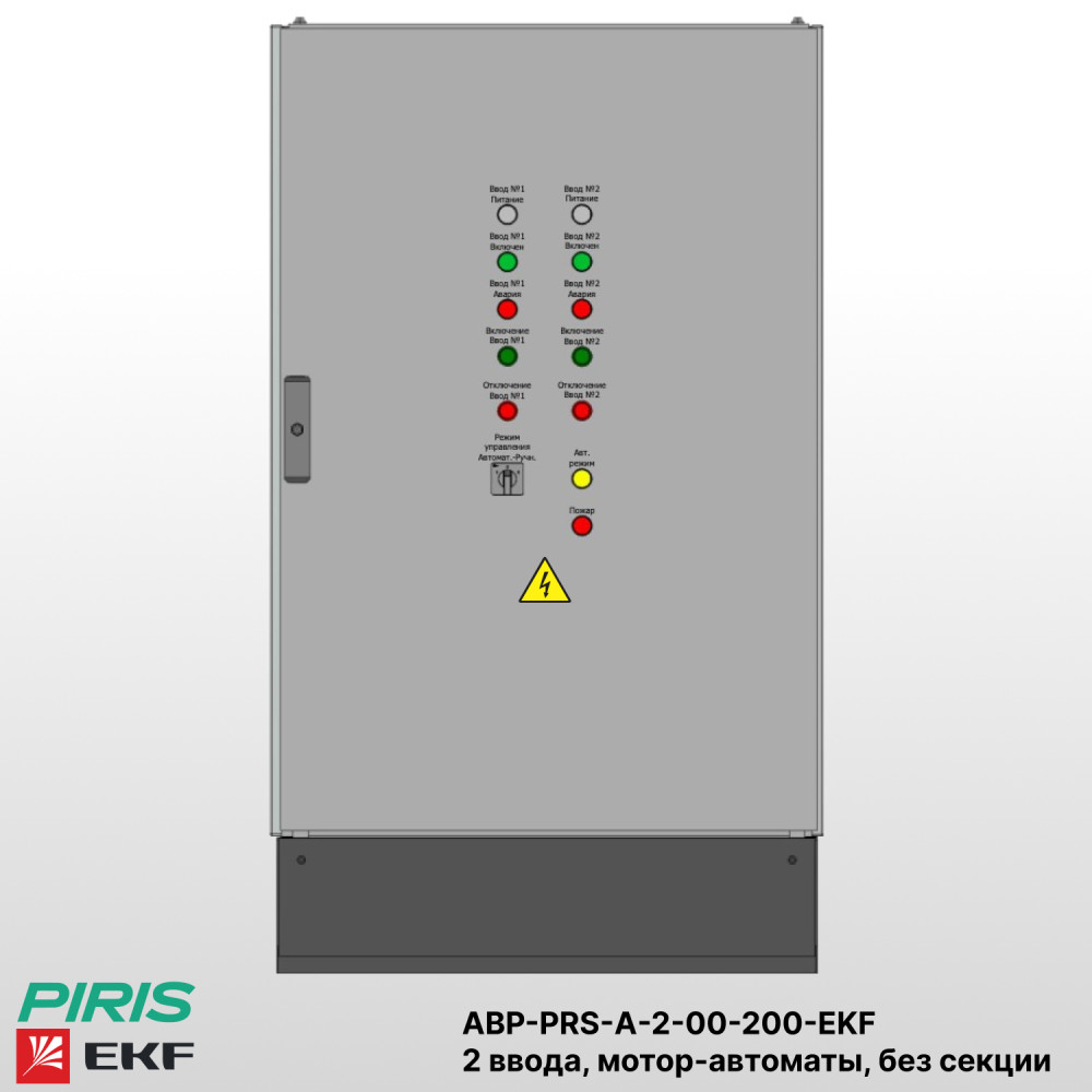 Шкаф АВР на 2 ввода, на мотор-автоматах, 200А, EKF