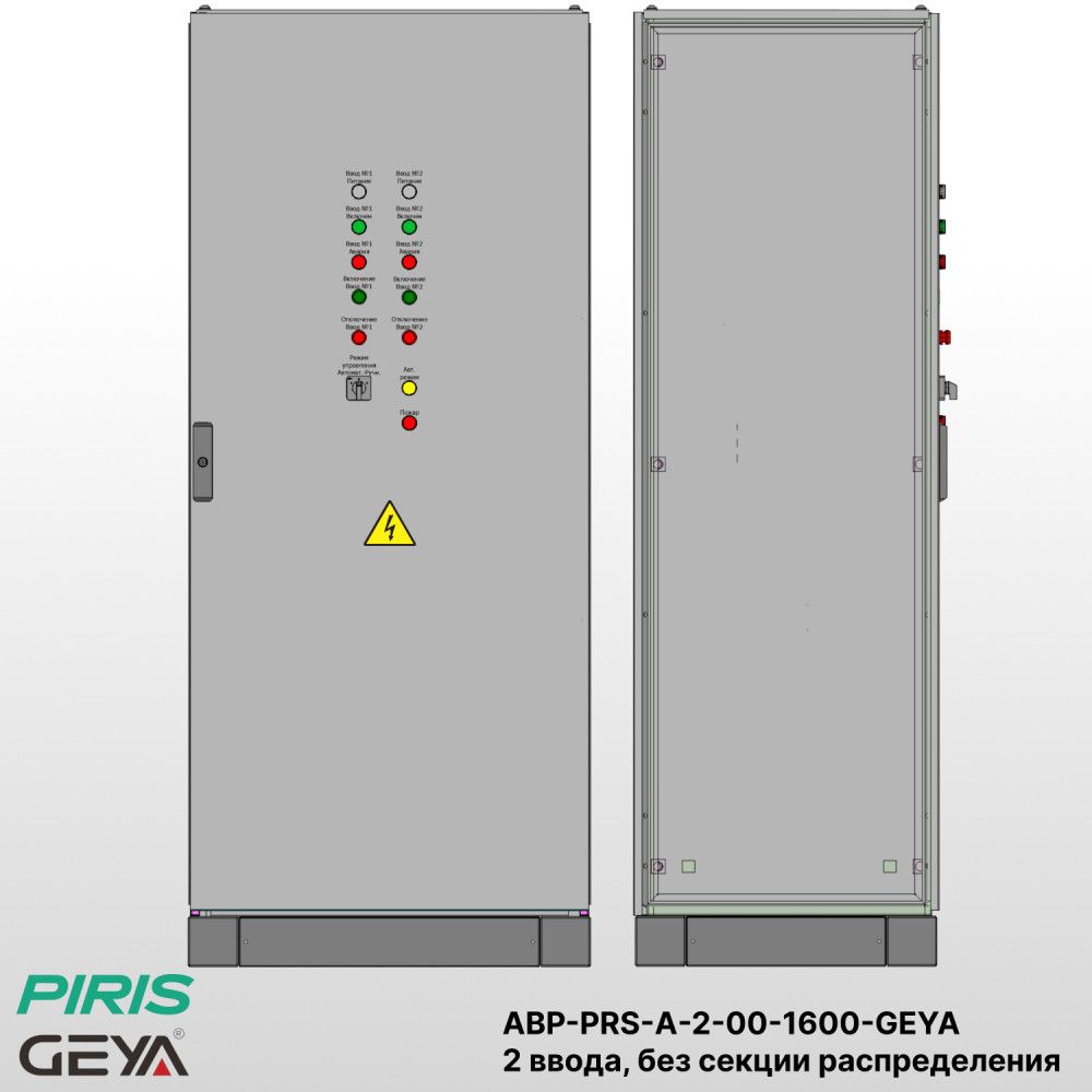Шкаф АВР на 2 ввода, на мотор-автоматах, 1600А, GEYA