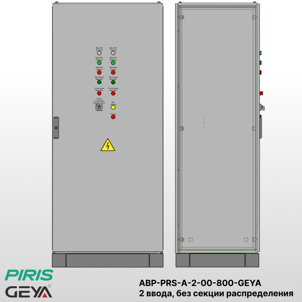 Шкаф АВР на 2 ввода, на мотор-автоматах, 800А, GEYA