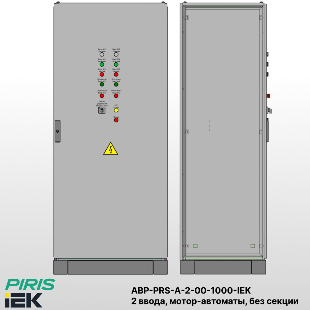 Шкаф АВР на 2 ввода, на мотор-автоматах, 1000А, IEK