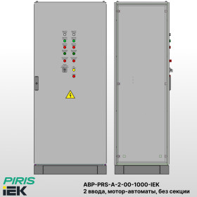 Шкаф АВР на 2 ввода, на мотор-автоматах, 1000А, IEK