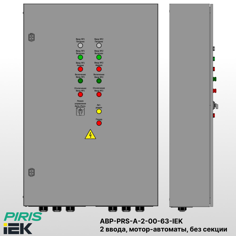 Шкаф АВР на 2 ввода, на мотор-автоматах, 63А, IEK