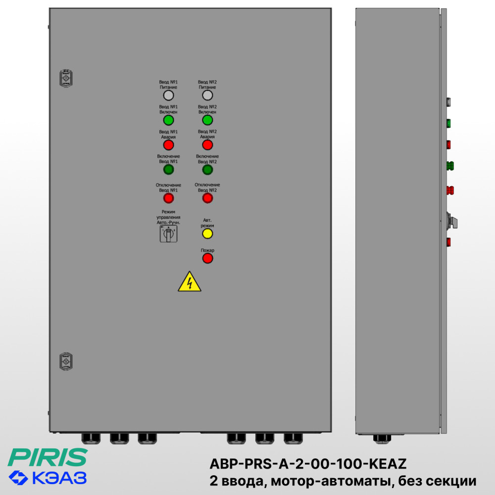 Шкаф АВР на 2 ввода, на мотор-автоматах, 100А, КЭАЗ