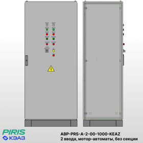 Шкаф АВР на 2 ввода, на мотор-автоматах, 1000А, КЭАЗ