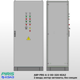Шкаф АВР на 2 ввода, на мотор-автоматах, 320А, КЭАЗ