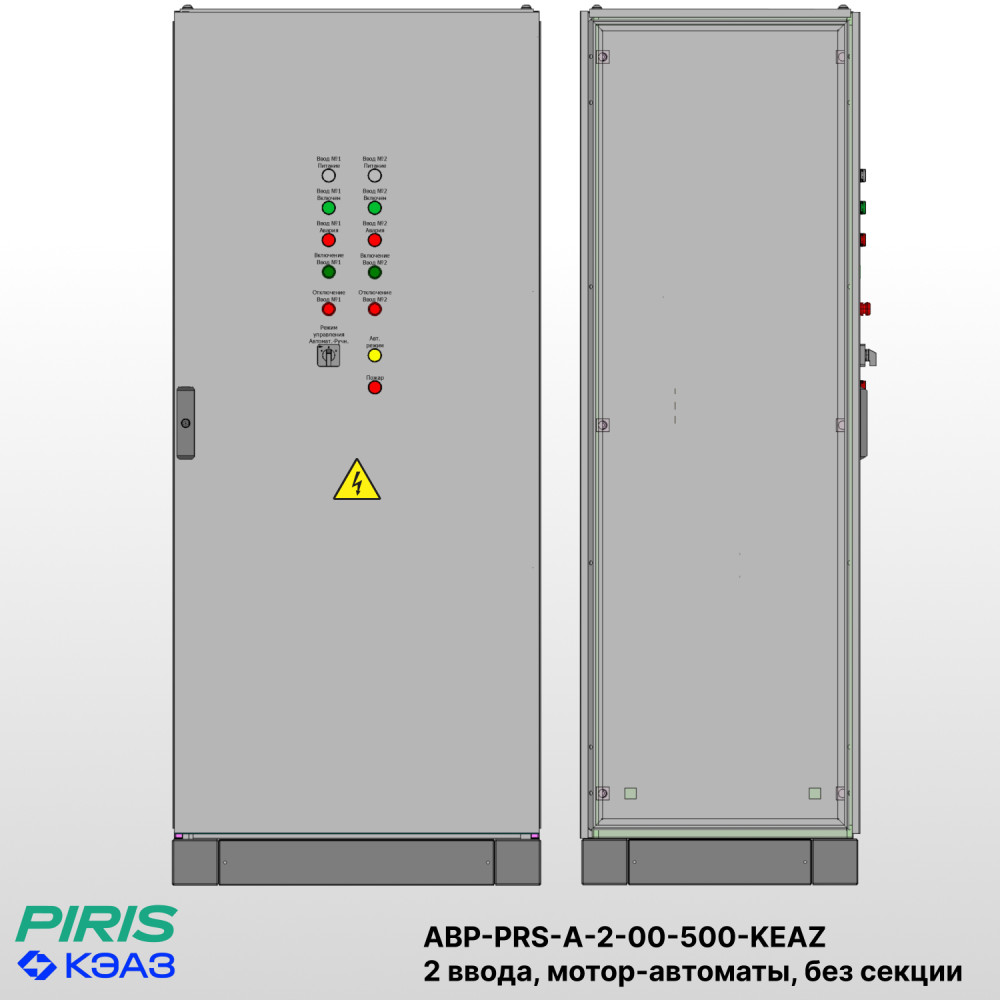 Шкаф АВР на 2 ввода, на мотор-автоматах, 500А, КЭАЗ