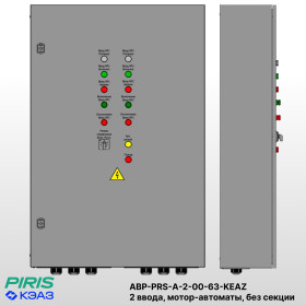 Шкаф АВР на 2 ввода, на мотор-автоматах, 63А, КЭАЗ