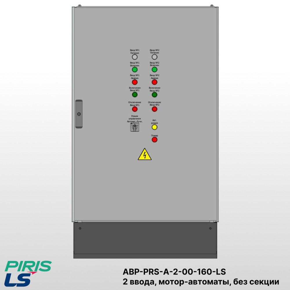 Шкаф АВР на 2 ввода, на мотор-автоматах, 160А, LS